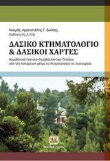 ΔΑΣΙΚΟ ΚΤΗΜΑΤΟΛΟΓΙΟ, ΔΑΣΙΚΟΙ ΧΑΡΤΕΣ