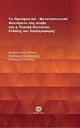 ΤΟ ΠΡΟΣΦΥΓΙΚΟ-ΜΕΤΑΝΑΣΤΕΥΤΙΚΟ ΖΗΤΗΜΑ ΣΤΗ ΛΕΣΒΟ ΚΑΙ Η ΤΟΠΙΚΗ ΚΟΙΝΩΝΙΑ: ΣΤΑΣΕΙΣ ΚΑΙ ΣΥΜΠΕΡΙΦΟΡΕΣ