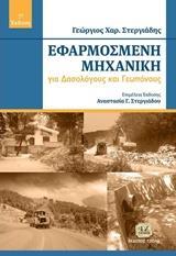 ΕΦΑΡΜΟΣΜΕΝΗ ΜΗΧΑΝΙΚΗ