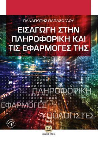 ΕΙΣΑΓΩΓΗ ΣΤΗΝ ΠΛΗΡΟΦΟΡΙΚΗ ΚΑΙ ΤΙΣ ΕΦΑΡΜΟΓΕΣ ΤΗΣ