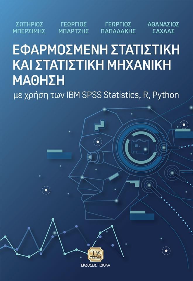 ΕΦΑΡΜΟΣΜΕΝΗ ΣΤΑΤΙΣΤΙΚΗ ΚΑΙ ΣΤΑΤΙΣΤΙΚΗ ΜΗΧΑΝΙΚΗ ΜΑΘΗΣΗ - ΤΟΜΟΣ: 1