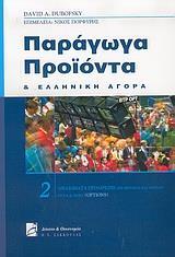 ΠΑΡΑΓΩΓΑ ΠΡΟΙΟΝΤΑ ΚΑΙ ΕΛΛΗΝΙΚΗ ΑΓΟΡΑ - ΤΟΜΟΣ: 2