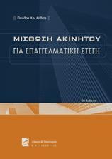 ΜΙΣΘΩΣΗ ΑΚΙΝΗΤΟΥ ΓΙΑ ΕΠΑΓΓΕΛΜΑΤΙΚΗ ΣΤΕΓΗ