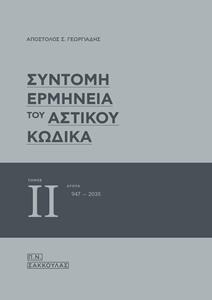 ΣΥΝΤΟΜΗ ΕΡΜΗΝΕΙΑ ΤΟΥ ΑΣΤΙΚΟΥ ΚΩΔΙΚΑ ΤΟΜΟΣ: 2