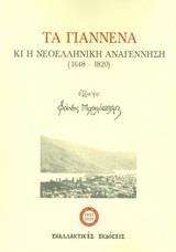 ΤΑ ΓΙΑΝΝΕΝΑ ΚΑΙ Η ΝΕΟΕΛΛΗΝΙΚΗ ΑΝΑΓΕΝΝΗΣΗ (1648-1820)