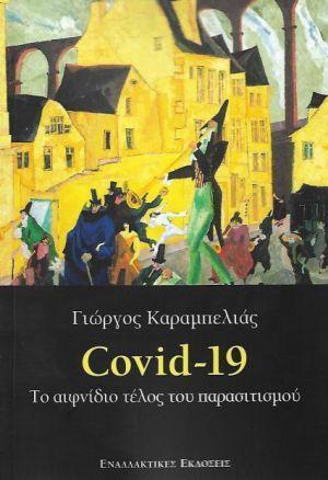 COVID-19 ΤΟ ΑΙΦΝΙΔΙΟ ΤΕΛΟΣ ΤΟΥ ΠΑΡΑΣΙΤΙΣΜΟΥ