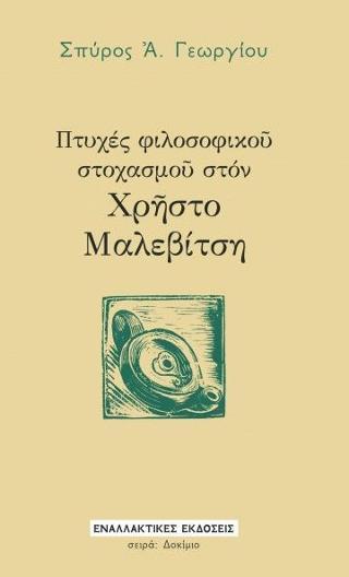 ΠΤΥΧΕΣ ΦΙΛΟΣΟΦΙΚΟΥ ΣΤΟΧΑΣΜΟΥ ΣΤΟΝ ΧΡΗΣΤΟ ΜΑΛΕΒΙΤΣΗ