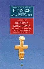Η ΓΕΝΕΣΗ ΚΑΤΑ ΤΟΥΣ ΑΡΧΑΙΟΥΣ ΕΛΛΗΝΕΣ - ΜΕΡΟΣ 1ο - ΘΕΟΓΟΝΙΑ ΚΟΣΜΟΓΟΝΙΑ