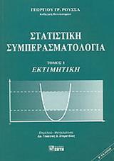 ΣΤΑΤΙΣΤΙΚΗ ΣΥΜΠΕΡΑΣΜΑΤΟΛΟΓΙΑ - ΤΟΜΟΣ Ι