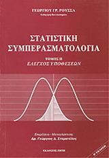 ΣΤΑΤΙΣΤΙΚΗ ΣΥΜΠΕΡΑΣΜΑΤΟΛΟΓΙΑ - ΤΟΜΟΣ ΙΙ