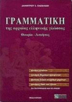 ΓΡΑΜΜΑΤΙΚΗ ΤΗΣ ΑΡΧΑΙΑΣ ΕΛΛΗΝΙΚΗΣ ΓΛΩΣΣΑΣ ΓΙΑ ΤΟ ΓΥΜΝΑΣΙΟ ΚΑΙ ΤΟ ΛΥΚΕΙΟ