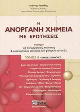 Η ΑΝΟΡΓΑΝΗ ΧΗΜΕΙΑ ΜΕ ΕΡΩΤΗΣΕΙΣ -ΤΟΜΟΣ Α'