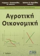 ΑΓΡΟΤΙΚΗ ΟΙΚΟΝΟΜΙΚΗ (Γ' ΕΚΔΟΣΗ)