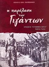 Η ΠΑΡΕΛΑΣΗ ΤΩΝ ΓΙΓΑΝΤΩΝ, ΒΙΒΛΙΟ ΤΡΙΤΟ