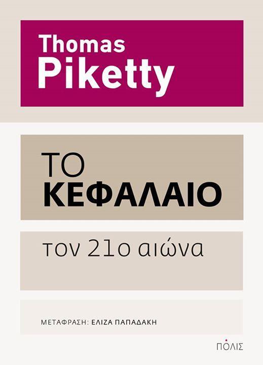 ΤΟ ΚΕΦΑΛΑΙΟ ΤΟΝ 21ο ΑΙΩΝΑ