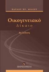 ΟΙΚΟΓΕΝΕΙΑΚΟ ΔΙΚΑΙΟ 4η ΕΚΔΟΣΗ