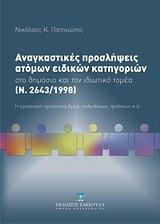 ΑΝΑΓΚΑΣΤΙΚΕΣ ΠΡΟΣΛΗΨΕΙΣ ΑΤΟΜΩΝ ΕΙΔΙΚΩΝ ΚΑΤΗΓΟΡΙΩΝ ΣΤΟ ΔΗΜΟΣΙΟ ΚΑΙ ΤΟΝ ΙΔΙΩΤΙΚΟ ΤΟΜΕΑ