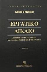 ΕΡΓΑΤΙΚΟ ΔΙΚΑΙΟ