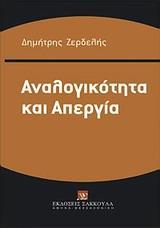 ΑΝΑΛΟΓΙΚΟΤΗΤΑ ΚΑΙ ΑΠΕΡΓΙΑ