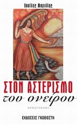 ΣΤΟΝ ΑΣΤΕΡΙΣΜΟ ΤΟΥ ΟΝΕΙΡΟΥ