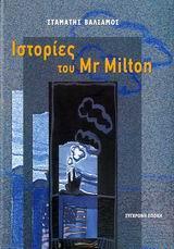 ΙΣΤΟΡΙΕΣ ΤΟΥ MR MILTON