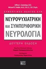 ΝΕΥΡΟΨΥΧΙΑΤΡΙΚΗ ΚΑΙ ΣΥΜΠΕΡΙΦΟΡΙΚΗ ΝΕΥΡΟΛΟΓΙΑ