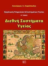 ΟΡΓΑΝΩΣΗ ΥΠΗΡΕΣΙΩΝ ΚΑΙ ΣΥΣΤΗΜΑΤΩΝ ΥΓΕΙΑΣ - ΤΟΜΟΣ: 2