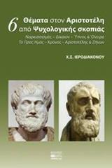 6 ΘΕΜΑΤΑ ΣΤΟΝ ΑΡΙΣΤΟΤΕΛΗ ΑΠΟ ΨΥΧΟΛΟΓΙΚΗΣ ΣΚΟΠΙΑΣ