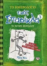 ΤΟ ΗΜΕΡΟΛΟΓΙΟ ΕΝΟΣ ΣΠΑΣΙΚΛΑ (3) : ΤΟ ΠΟΤΗΡΙ ΞΕΧΕΙΛΙΣΕ