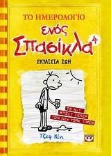 ΤΟ ΗΜΕΡΟΛΟΓΙΟ ΕΝΟΣ ΣΠΑΣΙΚΛΑ (4) : ΣΚΥΛΙΣΙΑ ΖΩΗ