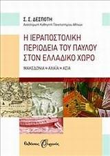 Η ΙΕΡΑΠΟΣΤΟΛΙΚΗ ΠΕΡΙΟΔΕΙΑ ΤΟΥ ΠΑΥΛΟΥ ΣΤΟΝ ΕΛΛΑΔΙΚΟ ΧΩΡΟ