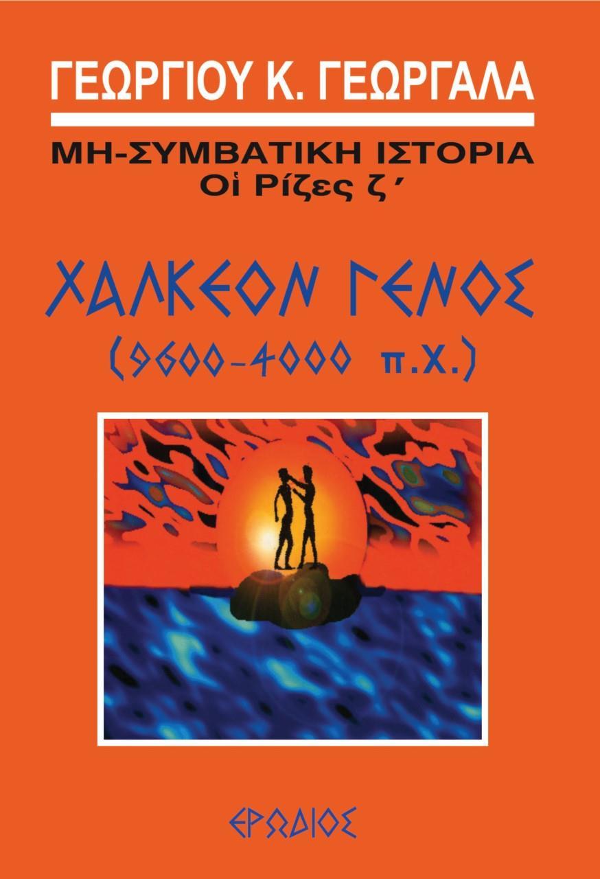 ΧΑΛΚΕΟΝ ΓΕΝΟΣ (9600-4000 Π.Χ.) (No 7)