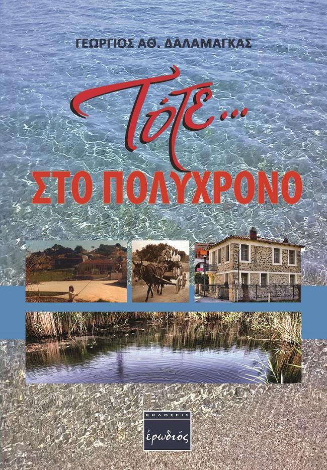 ΤΟΤΕ … ΣΤΟ ΠΟΛΥΧΡΟΝΟ