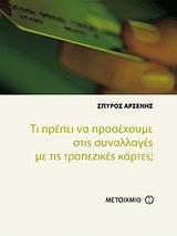 ΤΙ ΠΡΕΠΕΙ ΝΑ ΠΡΟΣΕΧΟΥΜΕ ΣΤΙΣ ΣΥΝΑΛΛΑΓΕΣ ΜΕ ΤΙΣ ΤΡΑΠΕΖΙΚΕΣ ΚΑΡΤΕΣ