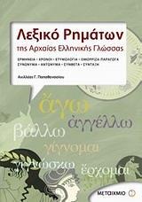 ΛΕΞΙΚΟ ΡΗΜΑΤΩΝ ΤΗΣ ΑΡΧΑΙΑΣ ΕΛΛΗΝΙΚΗΣ ΓΛΩΣΣΑΣ