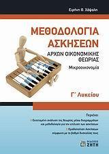 ΜΕΘΟΔΟΛΟΓΙΑ ΑΣΚΗΣΕΩΝ ΑΡΧΩΝ  ΟΙΚΟΝΟΜΙΚΗΣ ΘΕΩΡΙΑΣ ΜΙΚΡΟΟΙΚΟΝΟΜΙΑ(ΧΑΨΑΛΗ)