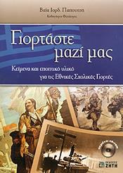 ΓΙΟΡΤΑΣΤΕ ΜΑΖΙ ΜΑΣ (ΜΕ CD-ROM)