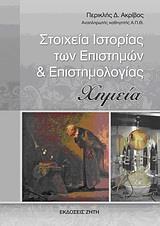 ΣΤΟΙΧΕΙΑ ΙΣΤΟΡΙΑΣ ΤΩΝ ΕΠΙΣΤΗΜΩΝ & ΕΠΙΣΤΗΜΟΛΟΓΙΑΣ