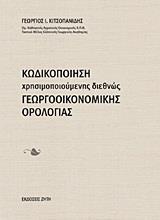 ΚΩΔΙΚΟΠΟΙΗΣΗ ΧΡΗΣΙΜΟΠΟΙΟΥΜΕΝΗΣ ΔΙΕΘΝΩΣ ΓΕΩΡΓΟΟΙΚΟΝΟΜΙΚΗΣ ΟΡΟΛΟΓΙΑΣ