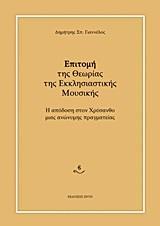 ΕΠΙΤΟΜΗ ΤΗΣ ΘΕΩΡΙΑΣ ΤΗΣ ΕΚΚΛΗΣΙΑΣΤΙΚΗΣ ΜΟΥΣΙΚΗΣ