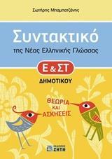 ΣΥΝΤΑΚΤΙΚΟ ΤΗΣ ΝΕΑΣ ΕΛΛΗΝΙΚΗΣ ΓΛΩΣΣΑΣ Ε' ΚΑΙ ΣΤ΄ ΔΗΜΟΤΙΚΟΥ