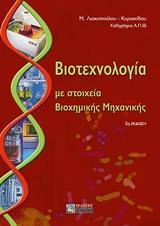 ΒΙΟΤΕΧΝΟΛΟΓΙΑ ΜΕ ΣΤΟΙΧΕΙΑ ΒΙΟΧΗΜΙΚΗΣ ΜΗΧΑΝΙΚΗΣ