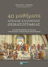 40 MΑΘΗΜΑΤΑ ΑΡΧΑΙΑΣ ΕΛΛΗΝΙΚΗΣ ΘΕΜΑΤOΓΡΑΦΙΑΣ