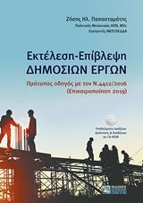 ΕΚΤΕΛΕΣΗ - ΕΠΙΒΛΕΨΗ ΔΗΜOΣΙΩΝ ΕΡΓΩΝ