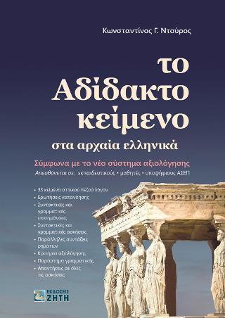 ΤΟ ΑΔΙΔΑΚΤΟ ΚΕΙΜΕΝΟ ΣΤΑ ΑΡΧΑΙΑ ΕΛΛΗΝΙΚΑ