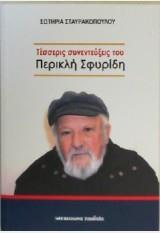 ΤΕΣΣΕΡΙΣ ΣΥΝΕΝΤΕΥΞΕΙΣ ΤΟΥ ΠΕΡΙΚΛΗ ΣΦΥΡΙΔΗ