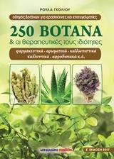 250 ΒΟΤΑΝΑ ΚΑΙ ΟΙ ΘΕΡΑΠΕΥΤΙΚΕΣ ΤΟΥΣ ΙΔΙΟΤΗΤΕΣ