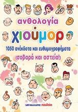 ΑΝΘΟΛΟΓΙΑ ΧΙΟΥΜΟΡ