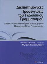 ΔΙΕΠΙΣΤΗΜΟΝΙΚΕΣ ΠΡΟΣΕΓΓΙΣΕΙΣ ΤΟΥ ΓΛΩΣΣΙΚΟΥ ΓΡΑΜΜΑΤΙΣΜΟΥ