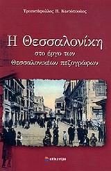 Η ΘΕΣΣΑΛΟΝΙΚΗ ΣΤΟ ΕΡΓΟ ΤΩΝ ΘΕΣΣΑΛΟΝΙΚΕΩΝ ΠΕΖΟΓΡΑΦΩΝ